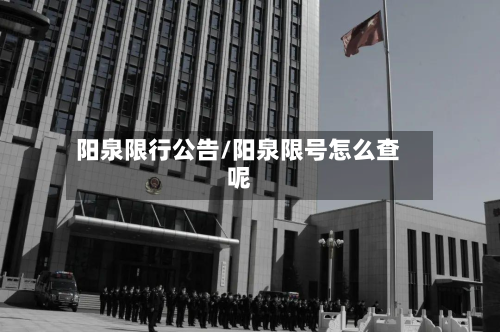 阳泉限行公告/阳泉限号怎么查呢-第2张图片