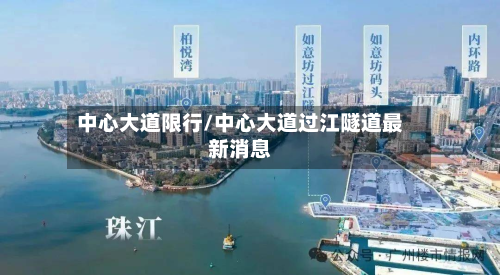 中心大道限行/中心大道过江隧道最新消息