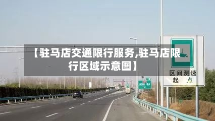 【驻马店交通限行服务,驻马店限行区域示意图】-第2张图片