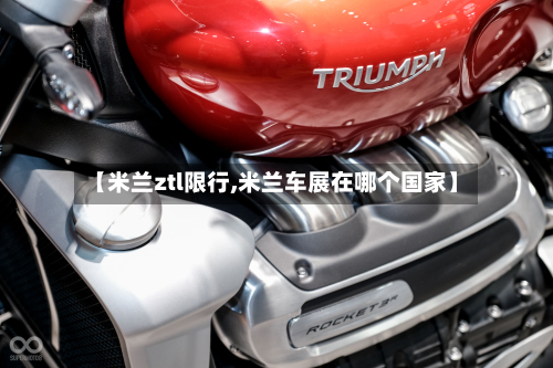 【米兰ztl限行,米兰车展在哪个国家】-第2张图片