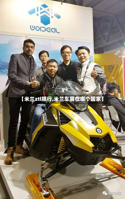 【米兰ztl限行,米兰车展在哪个国家】