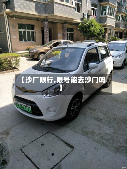 【沙厂限行,限号能去沙门吗】-第2张图片