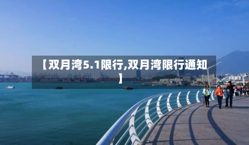 【双月湾5.1限行,双月湾限行通知】