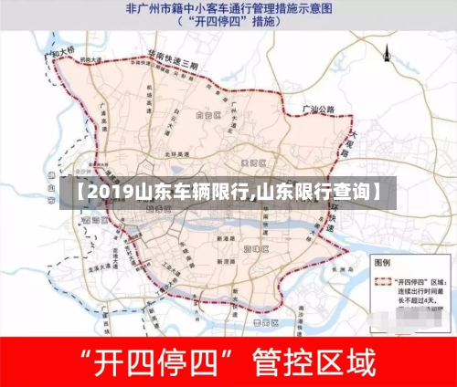 【2019山东车辆限行,山东限行查询】