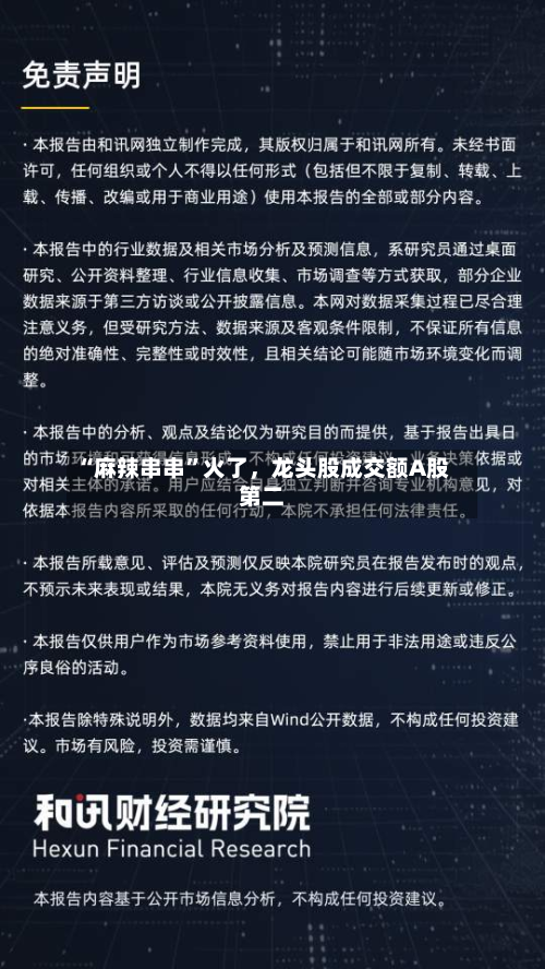 “麻辣串串”火了，龙头股成交额A股第二-第3张图片