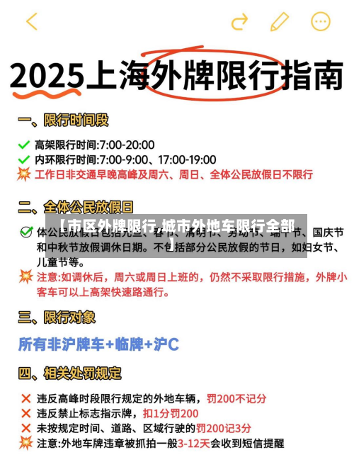 【市区外牌限行,城市外地车限行全部】