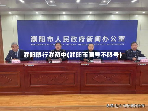 濮阳限行濮初中(濮阳市限号不限号)