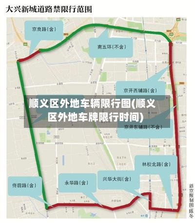 顺义区外地车辆限行图(顺义区外地车牌限行时间)