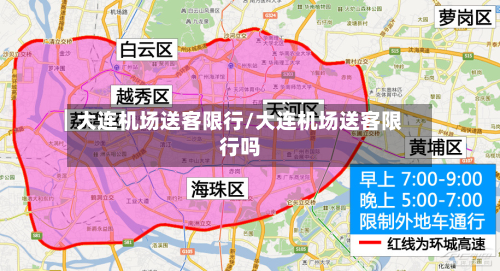 大连机场送客限行/大连机场送客限行吗-第3张图片