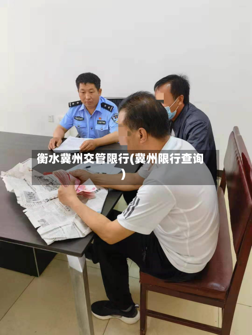 衡水冀州交管限行(冀州限行查询)-第2张图片