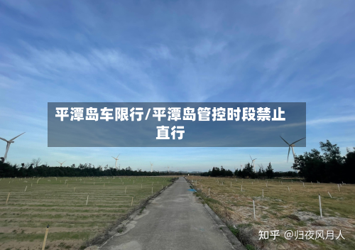 平潭岛车限行/平潭岛管控时段禁止直行-第2张图片