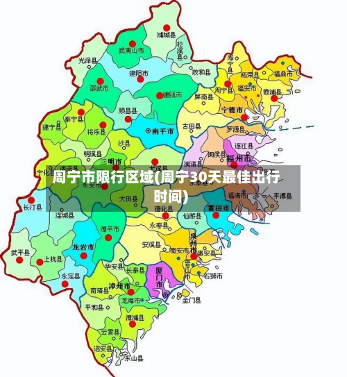 周宁市限行区域(周宁30天最佳出行时间)