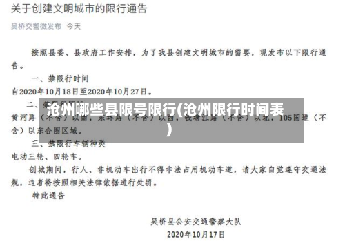 沧州哪些县限号限行(沧州限行时间表)