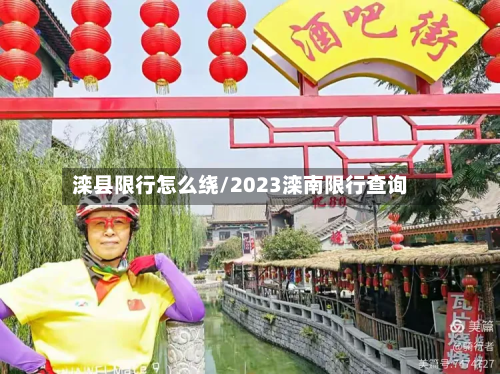 滦县限行怎么绕/2023滦南限行查询