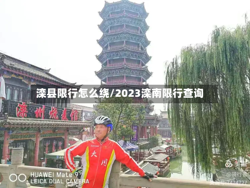 滦县限行怎么绕/2023滦南限行查询-第2张图片