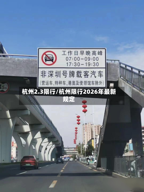 杭州2.3限行/杭州限行2026年最新规定-第3张图片