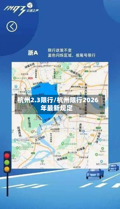 杭州2.3限行/杭州限行2026年最新规定