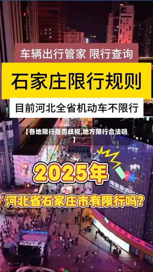【各地限行是否歧视,地方限行合法吗】