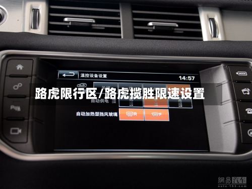 路虎限行区/路虎揽胜限速设置