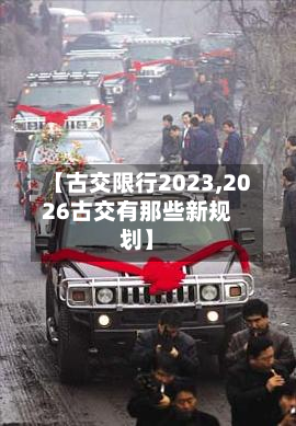【古交限行2023,2026古交有那些新规划】-第2张图片