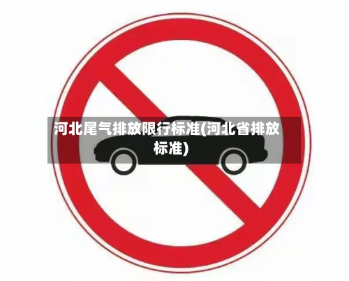 河北尾气排放限行标准(河北省排放标准)-第2张图片