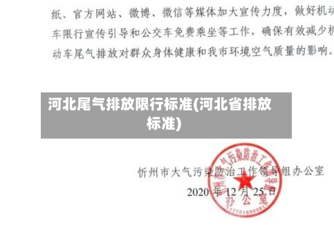 河北尾气排放限行标准(河北省排放标准)-第3张图片