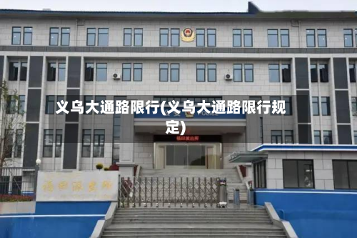 义乌大通路限行(义乌大通路限行规定)