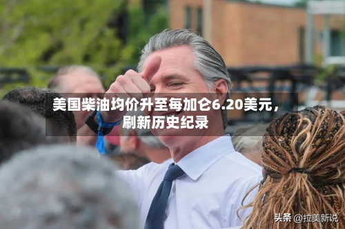 美国柴油均价升至每加仑6.20美元,刷新历史纪录