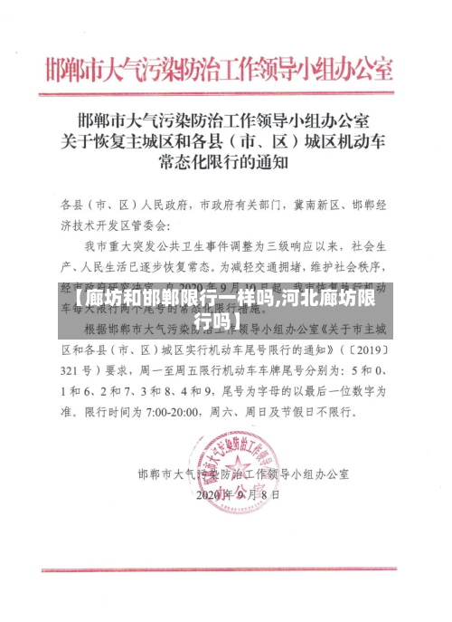 【廊坊和邯郸限行一样吗,河北廊坊限行吗】-第2张图片