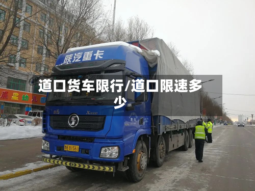 道口货车限行/道口限速多少