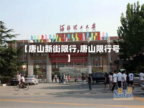 【唐山新街限行,唐山限行号】-第3张图片
