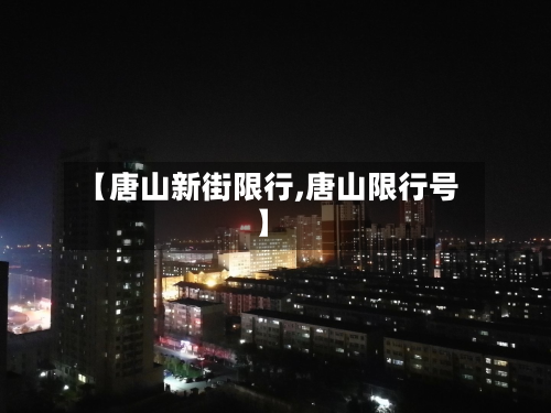 【唐山新街限行,唐山限行号】