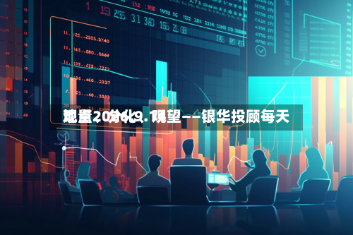 地量、分化、观望——银华投顾每天观点2026.9.14-第2张图片