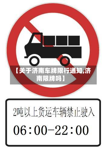【关于济南车牌限行通知,济南限牌吗】-第2张图片