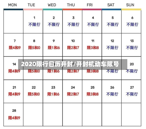 2020限行日历开封/开封机动车限号
