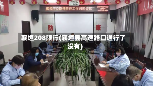襄垣208限行(襄垣县高速路口通行了没有)-第2张图片