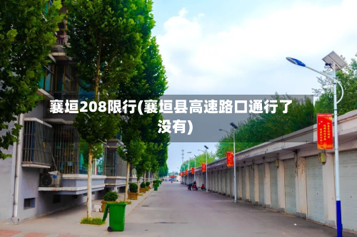 襄垣208限行(襄垣县高速路口通行了没有)-第1张图片