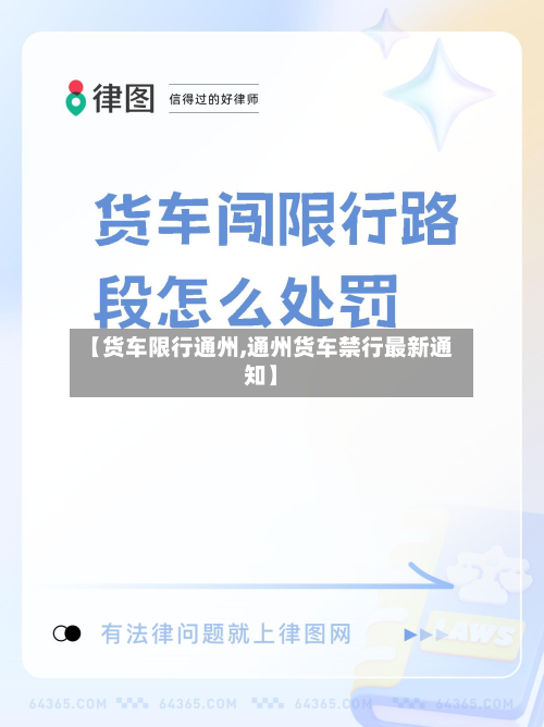 【货车限行通州,通州货车禁行最新通知】-第2张图片
