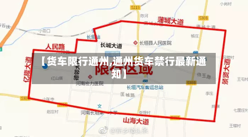 【货车限行通州,通州货车禁行最新通知】