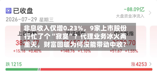 非息收入仅增0.23%，9家上市股份行忙了个“寂寞	”？代理业务冰火两重天，财富回暖为何没能带动中收？-第2张图片