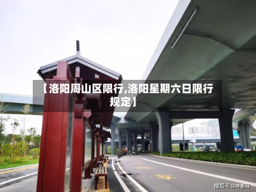 【洛阳周山区限行,洛阳星期六日限行规定】-第2张图片