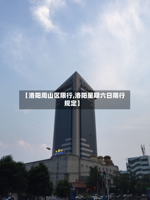 【洛阳周山区限行,洛阳星期六日限行规定】-第3张图片