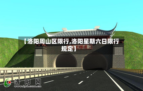 【洛阳周山区限行,洛阳星期六日限行规定】