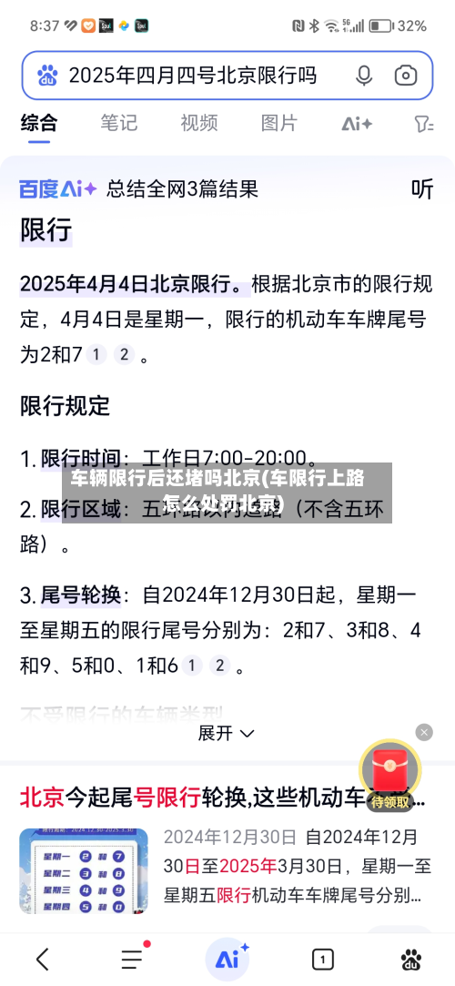 车辆限行后还堵吗北京(车限行上路怎么处罚北京)-第2张图片
