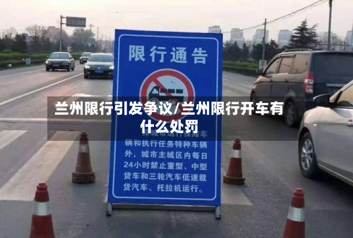 兰州限行引发争议/兰州限行开车有什么处罚