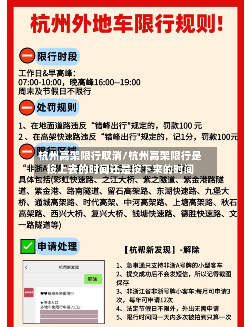 杭州高架限行取消/杭州高架限行是按上去的时间还是按下来的时间-第2张图片