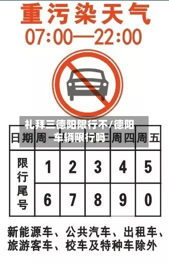 礼拜三德阳限行不/德阳车辆限行吗-第3张图片
