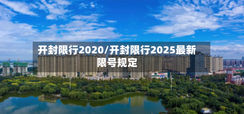 开封限行2020/开封限行2025最新限号规定
