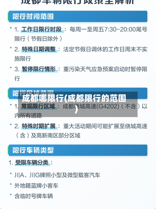 成都哪限行(成都限行的范围)-第3张图片