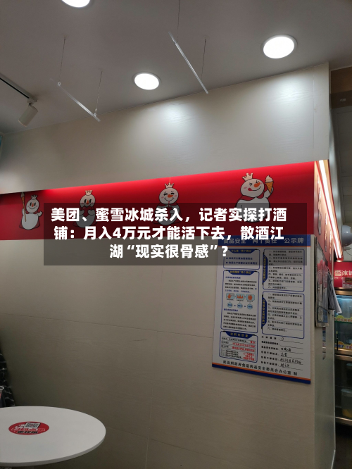 美团、蜜雪冰城杀入，记者实探打酒铺：月入4万元才能活下去，散酒江湖“现实很骨感	”？-第2张图片